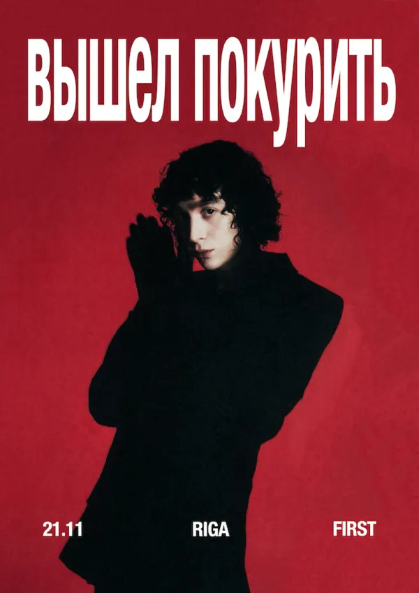 Вышел Покурить / Vyshel Pokurit