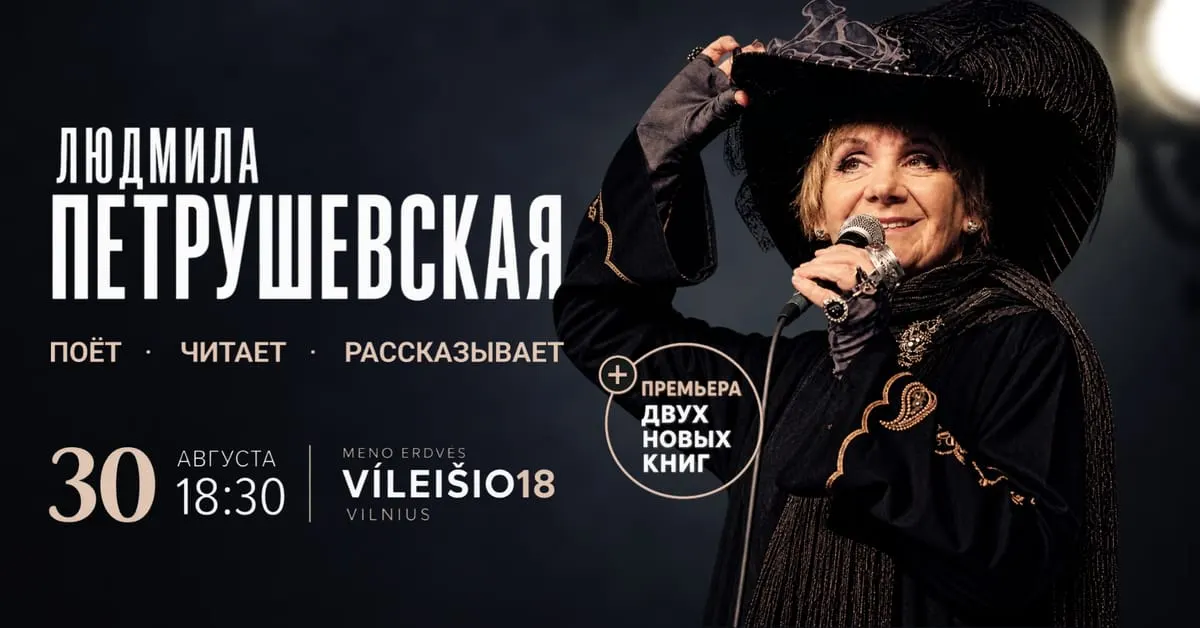 Творческий вечер писательницы Людмилы Петрушевской в Вильнюсе!